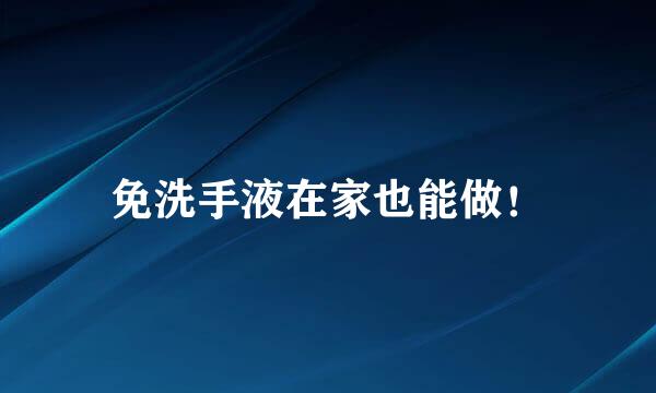 免洗手液在家也能做！