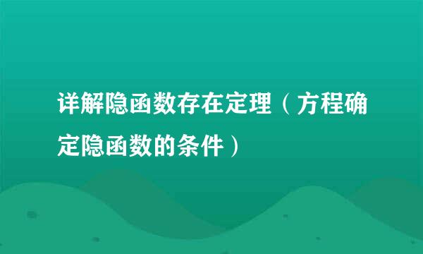 详解隐函数存在定理（方程确定隐函数的条件）