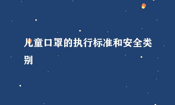 儿童口罩的执行标准和安全类别