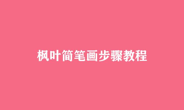 枫叶简笔画步骤教程