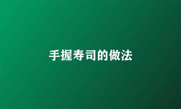 手握寿司的做法