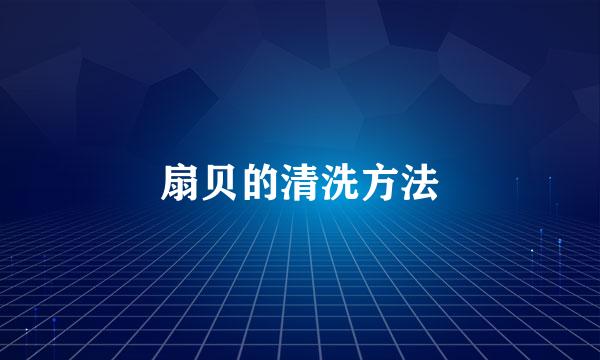 扇贝的清洗方法