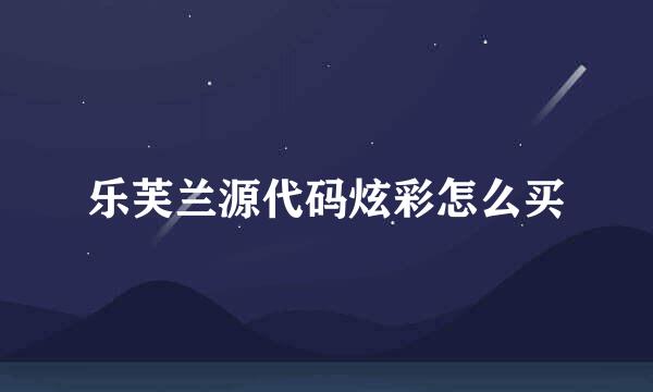 乐芙兰源代码炫彩怎么买