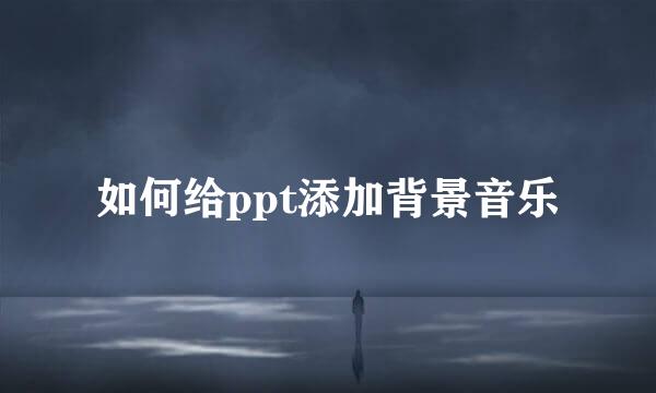 如何给ppt添加背景音乐