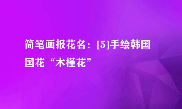 简笔画报花名：[5]手绘韩国国花“木槿花”