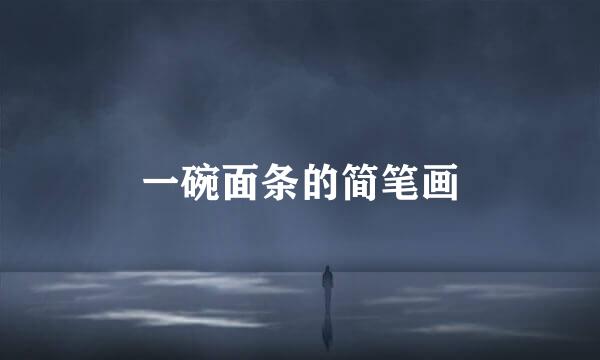 一碗面条的简笔画