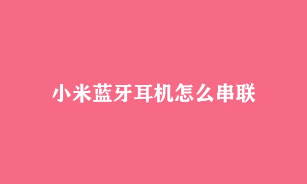 小米蓝牙耳机怎么串联