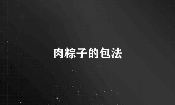 肉粽子的包法