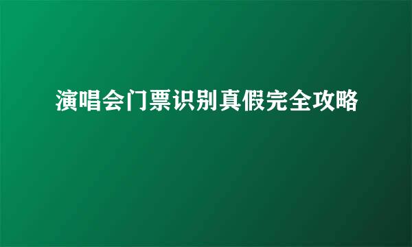 演唱会门票识别真假完全攻略