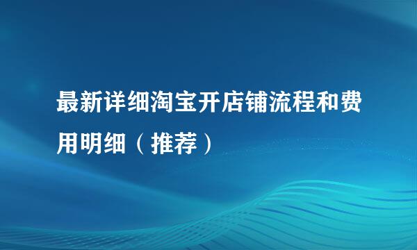最新详细淘宝开店铺流程和费用明细（推荐）
