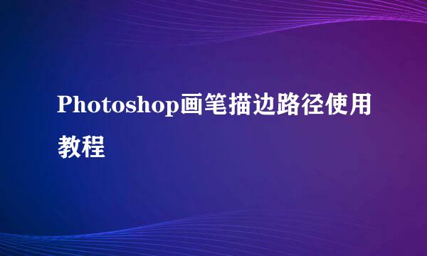 Photoshop画笔描边路径使用教程