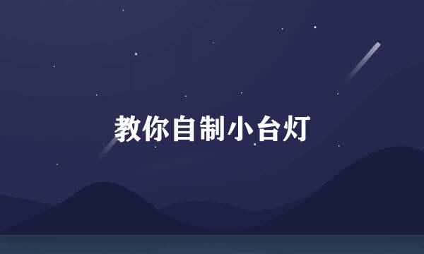 教你自制小台灯