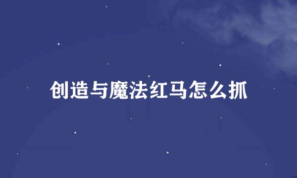 创造与魔法红马怎么抓