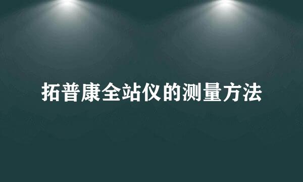 拓普康全站仪的测量方法