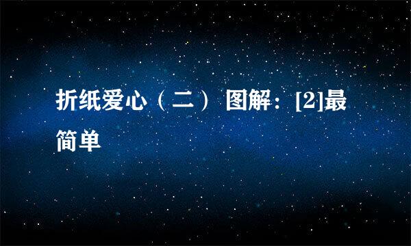 折纸爱心（二） 图解：[2]最简单