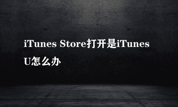 iTunes Store打开是iTunes U怎么办