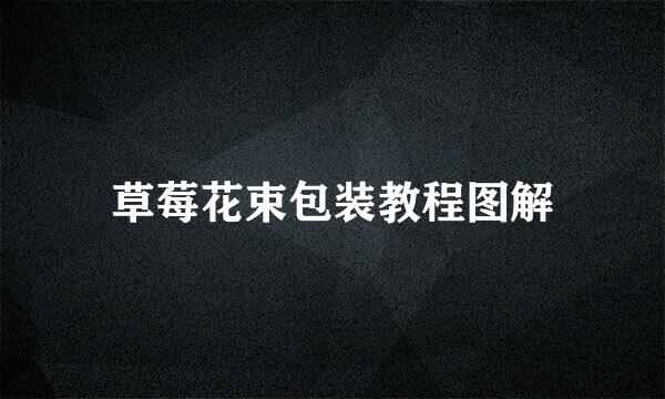 草莓花束包装教程图解