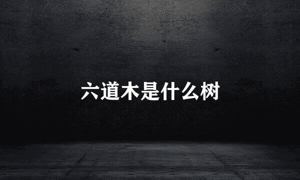 六道木是什么树