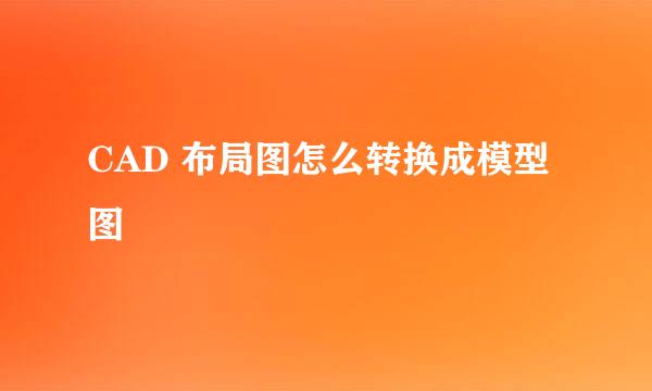 CAD 布局图怎么转换成模型图