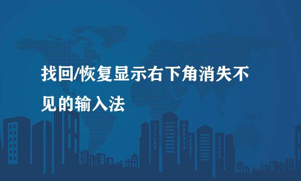 找回/恢复显示右下角消失不见的输入法