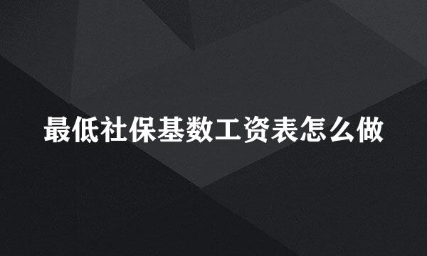 最低社保基数工资表怎么做