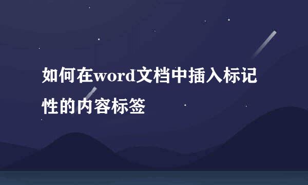 如何在word文档中插入标记性的内容标签