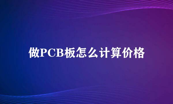 做PCB板怎么计算价格