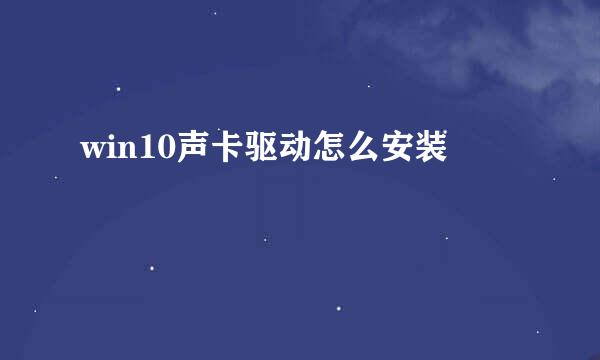 win10声卡驱动怎么安装