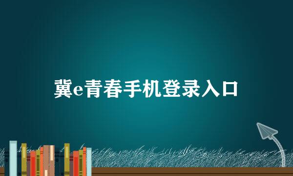 冀e青春手机登录入口