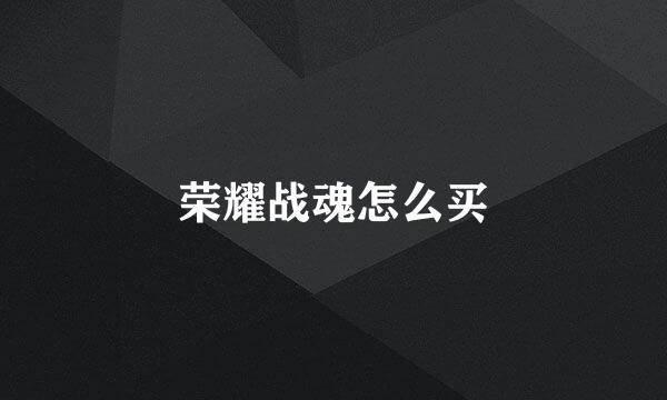荣耀战魂怎么买