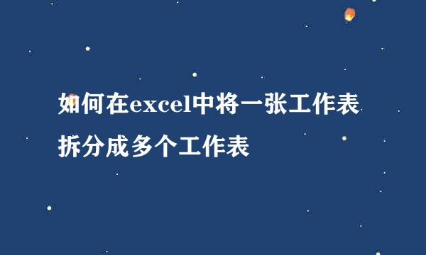 如何在excel中将一张工作表拆分成多个工作表