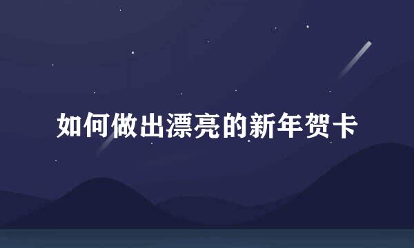 如何做出漂亮的新年贺卡