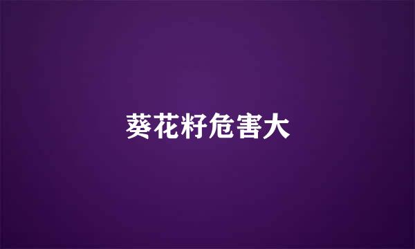 葵花籽危害大