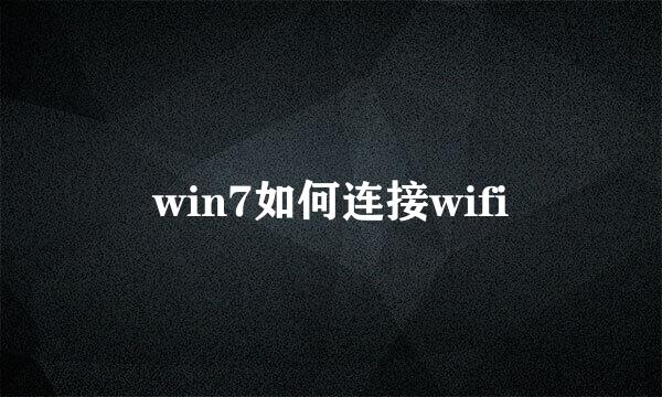 win7如何连接wifi