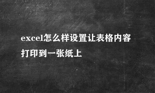 excel怎么样设置让表格内容打印到一张纸上