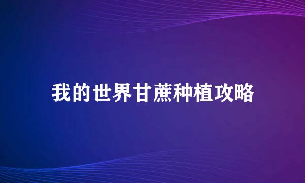 我的世界甘蔗种植攻略