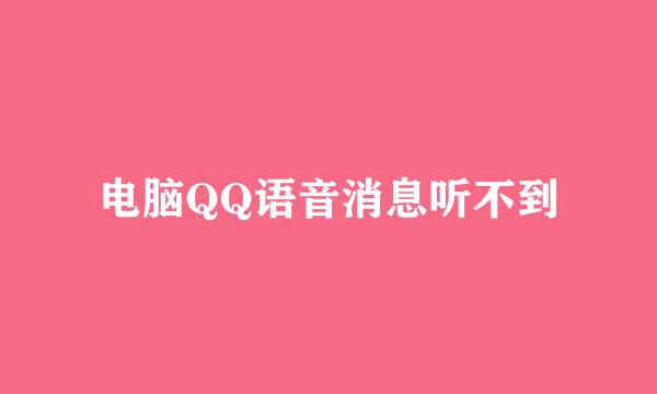 电脑QQ语音消息听不到