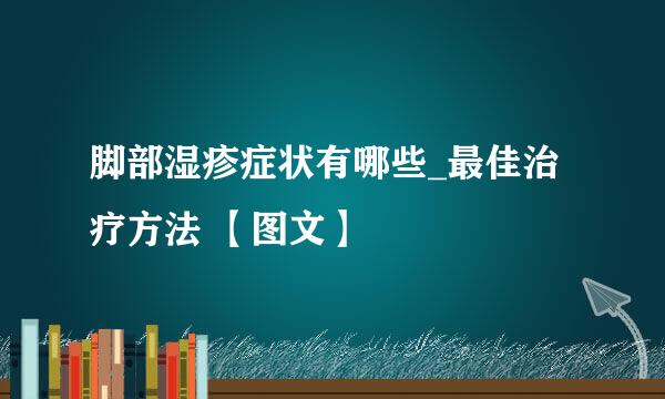 脚部湿疹症状有哪些_最佳治疗方法 【图文】