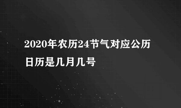 2020年农历24节气对应公历日历是几月几号