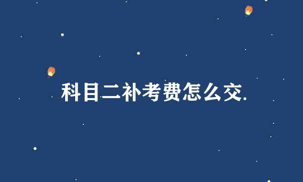 科目二补考费怎么交