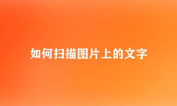 如何扫描图片上的文字