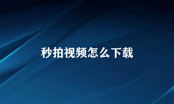 秒拍视频怎么下载