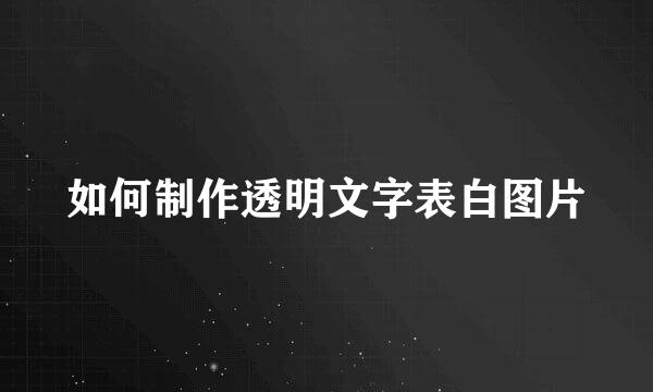 如何制作透明文字表白图片