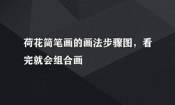 荷花简笔画的画法步骤图，看完就会组合画