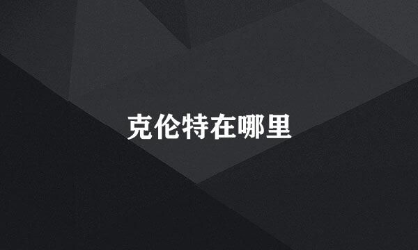 克伦特在哪里