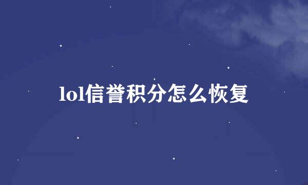 lol信誉积分怎么恢复