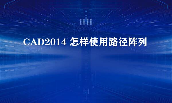 CAD2014 怎样使用路径阵列