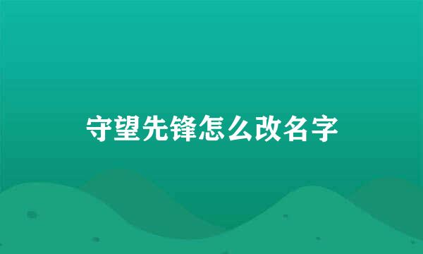 守望先锋怎么改名字