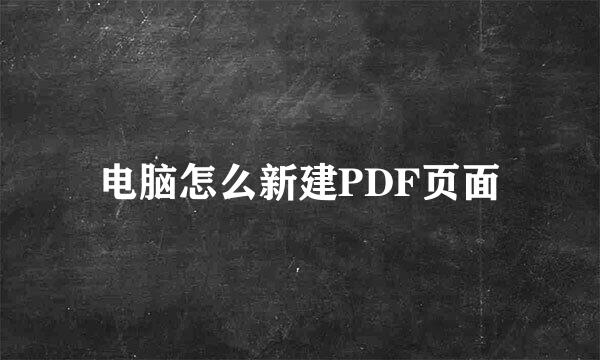 电脑怎么新建PDF页面