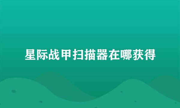 星际战甲扫描器在哪获得